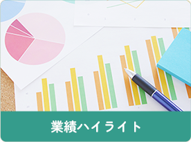 業績ハイライト